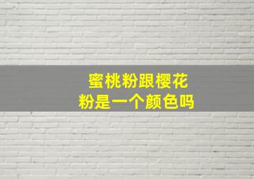 蜜桃粉跟樱花粉是一个颜色吗