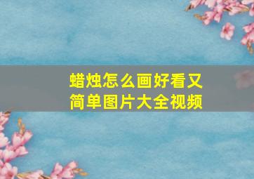 蜡烛怎么画好看又简单图片大全视频