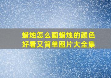 蜡烛怎么画蜡烛的颜色好看又简单图片大全集