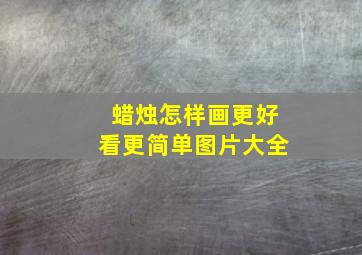 蜡烛怎样画更好看更简单图片大全