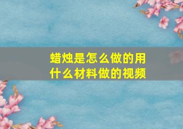 蜡烛是怎么做的用什么材料做的视频