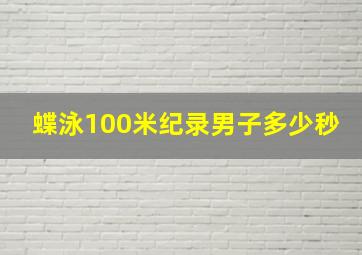 蝶泳100米纪录男子多少秒