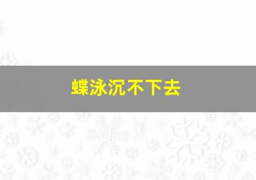 蝶泳沉不下去