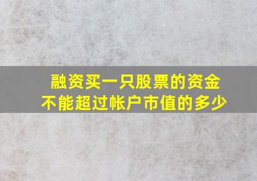 融资买一只股票的资金不能超过帐户市值的多少