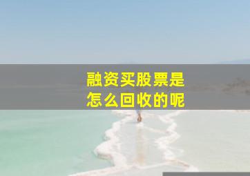 融资买股票是怎么回收的呢