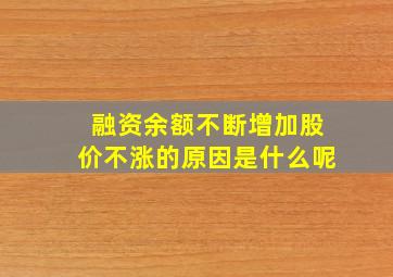 融资余额不断增加股价不涨的原因是什么呢