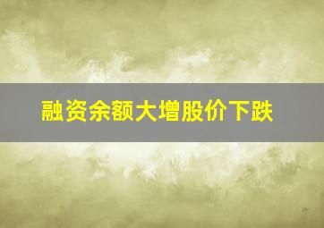 融资余额大增股价下跌