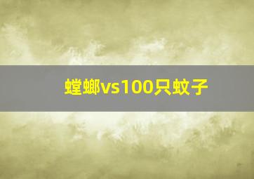 螳螂vs100只蚊子