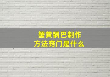 蟹黄锅巴制作方法窍门是什么