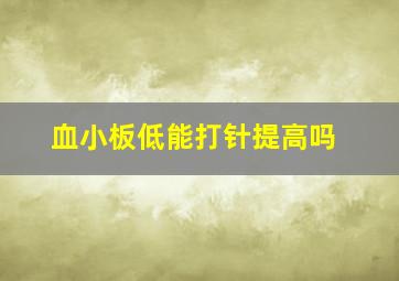 血小板低能打针提高吗