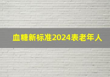 血糖新标准2024表老年人