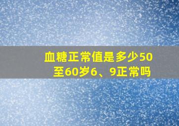 血糖正常值是多少50至60岁6、9正常吗