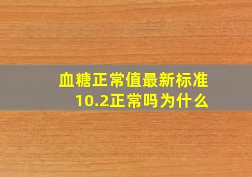 血糖正常值最新标准10.2正常吗为什么