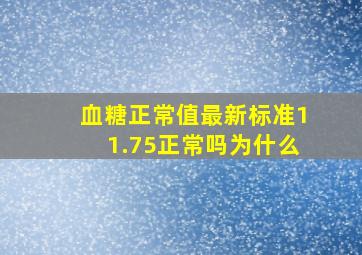 血糖正常值最新标准11.75正常吗为什么