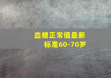 血糖正常值最新标准60-70岁