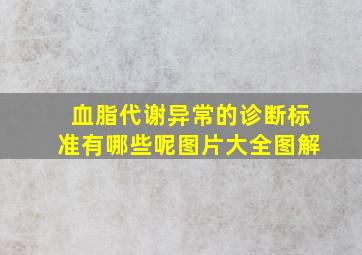 血脂代谢异常的诊断标准有哪些呢图片大全图解