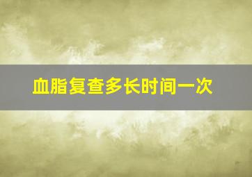 血脂复查多长时间一次