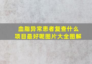 血脂异常患者复查什么项目最好呢图片大全图解