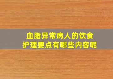 血脂异常病人的饮食护理要点有哪些内容呢