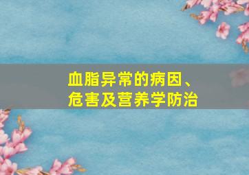 血脂异常的病因、危害及营养学防治