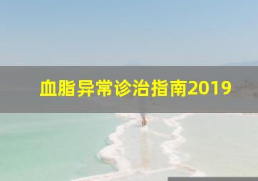 血脂异常诊治指南2019