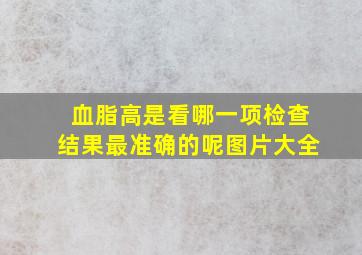 血脂高是看哪一项检查结果最准确的呢图片大全