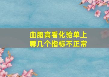 血脂高看化验单上哪几个指标不正常