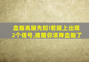 血脂高腿先知!若腿上出现2个信号,提醒你该降血脂了