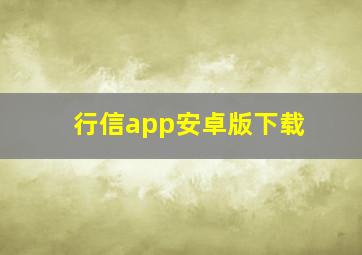 行信app安卓版下载