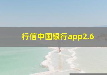 行信中国银行app2.6