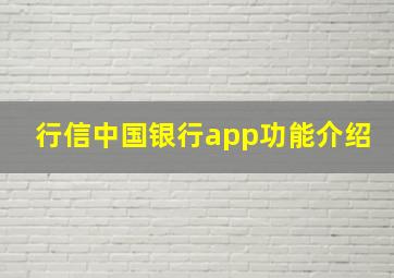 行信中国银行app功能介绍