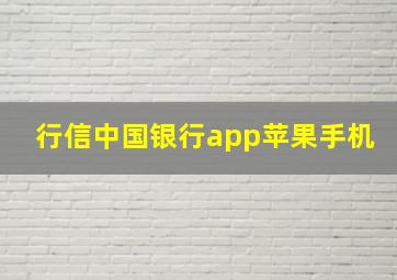 行信中国银行app苹果手机