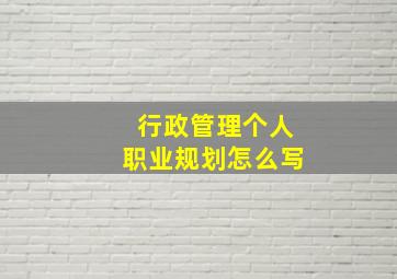 行政管理个人职业规划怎么写