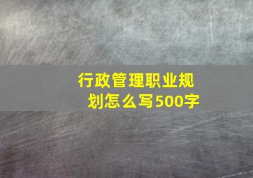 行政管理职业规划怎么写500字