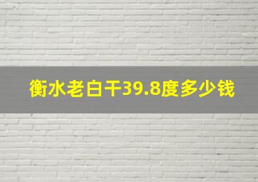 衡水老白干39.8度多少钱