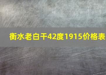 衡水老白干42度1915价格表