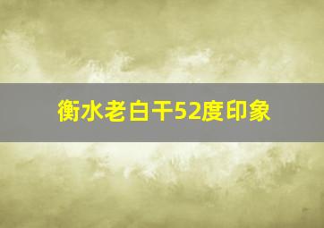 衡水老白干52度印象