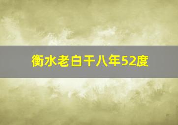 衡水老白干八年52度