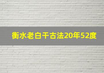 衡水老白干古法20年52度