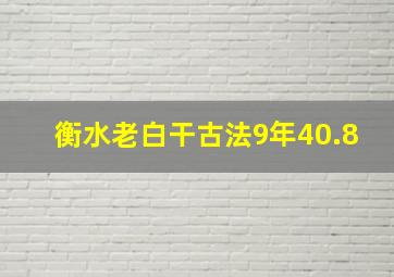 衡水老白干古法9年40.8