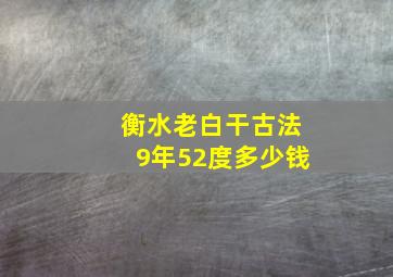 衡水老白干古法9年52度多少钱