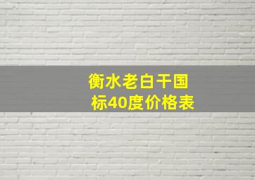 衡水老白干国标40度价格表