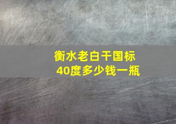 衡水老白干国标40度多少钱一瓶