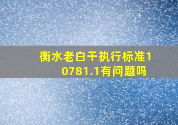 衡水老白干执行标准10781.1有问题吗