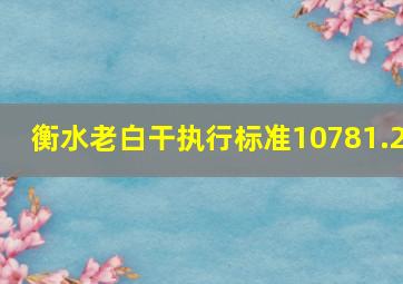 衡水老白干执行标准10781.2