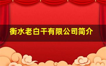 衡水老白干有限公司简介