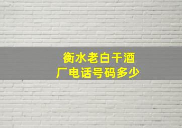 衡水老白干酒厂电话号码多少