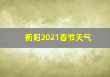 衡阳2021春节天气