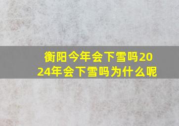 衡阳今年会下雪吗2024年会下雪吗为什么呢