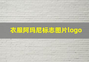 衣服阿玛尼标志图片logo